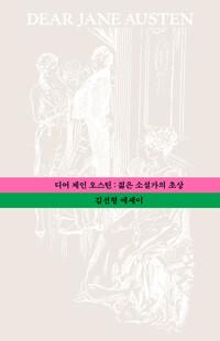  디어 제인 오스틴