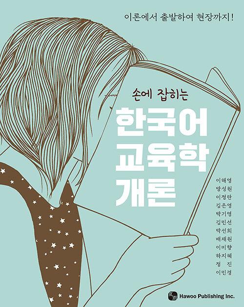  손에 잡히는 한국어 교육학 개론