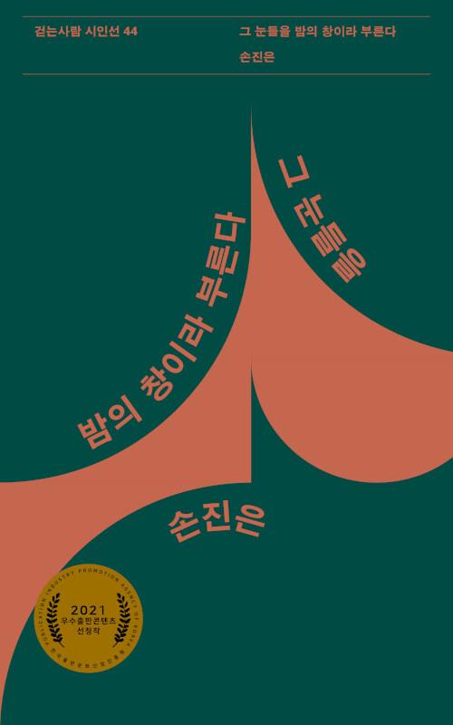  그 눈들을 밤의 창이라 부른다