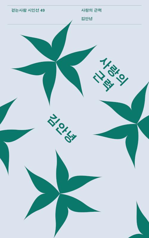  사랑의 근력