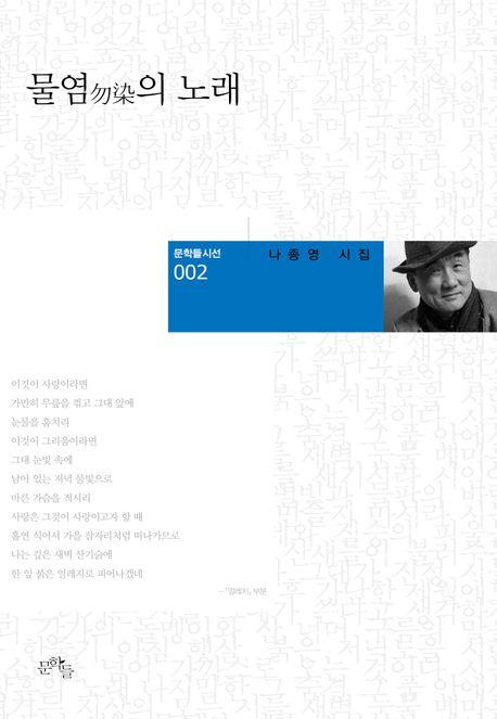  물염勿染의 노래