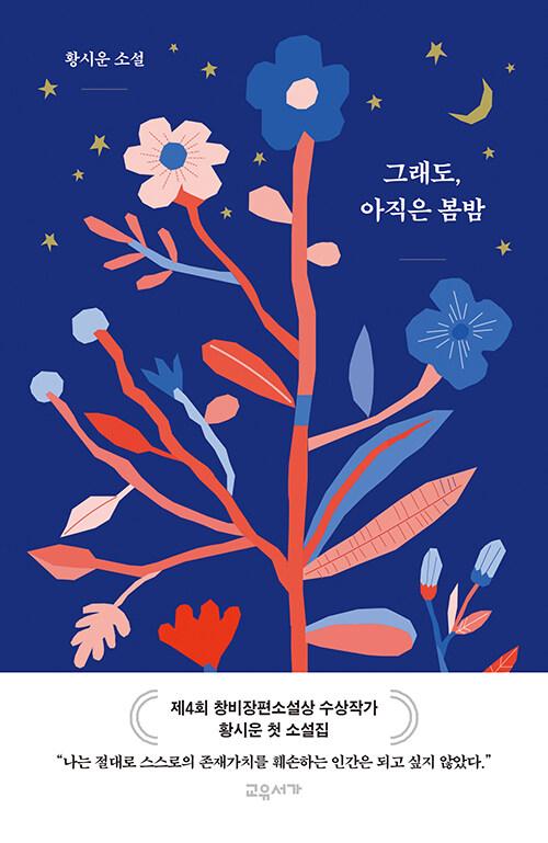  그래도, 아직은 봄밤