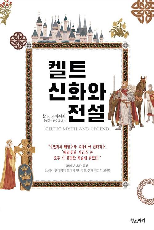  켈트 신화와 전설