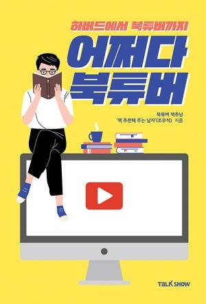  어쩌다 북튜버