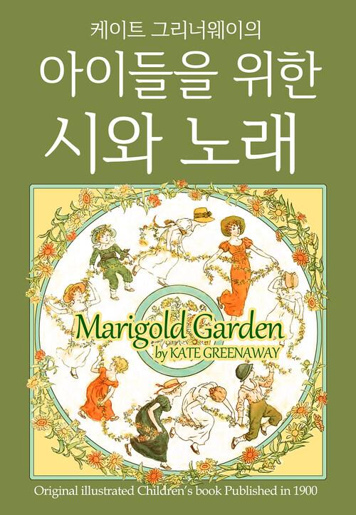  아이들을 위한 시와 노래