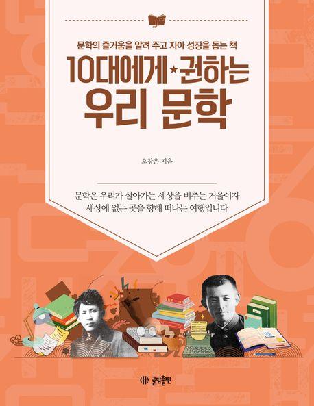  10대에게 권하는 우리 문학