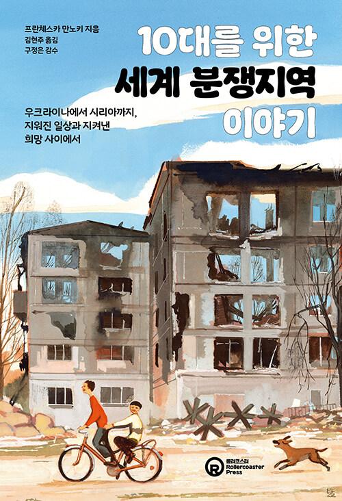  10대를 위한 세계 분쟁지역 이야기