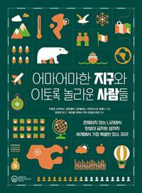  어마어마한 지구와 이토록 놀라운 사람들