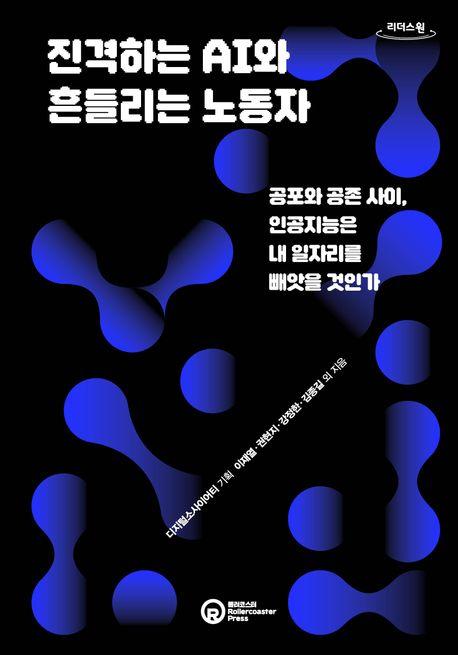  [큰글자도서] 진격하는 AI와 흔들리는 노동자