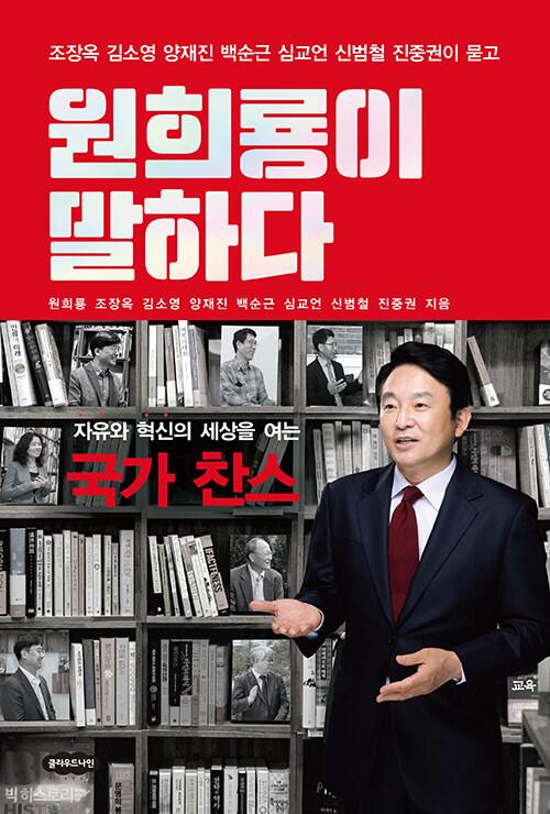  원희룡이 말하다
