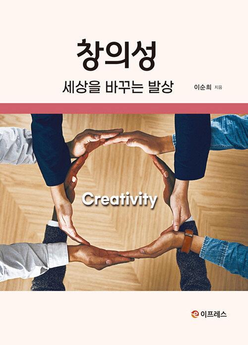  창의성 : 세상을 바꾸는 발상