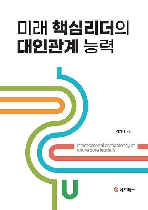  미래 핵심리더의 대인관계 능력