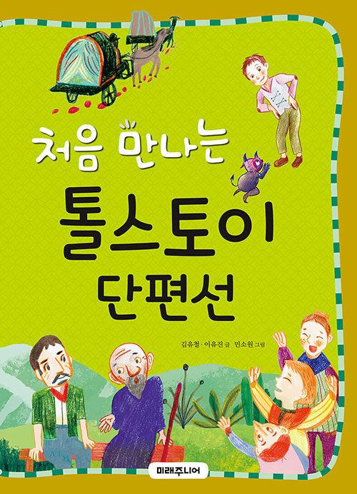  처음 만나는 톨스토이 단편선