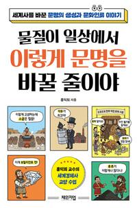  물질이 일상에서 이렇게 문명을 바꿀 줄이야