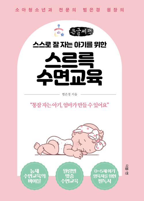  [큰글씨책] 스스로 잘 자는 아기를 위한 스르륵 수면교육