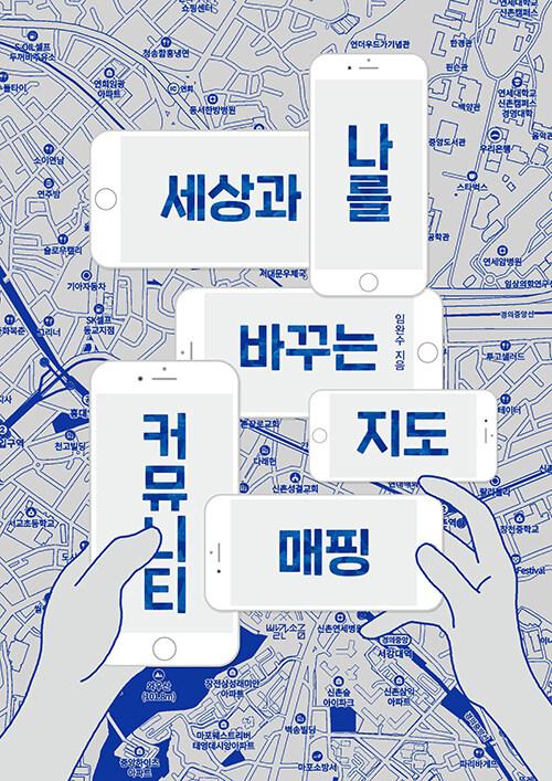  세상과 나를 바꾸는 지도, 커뮤니티매핑