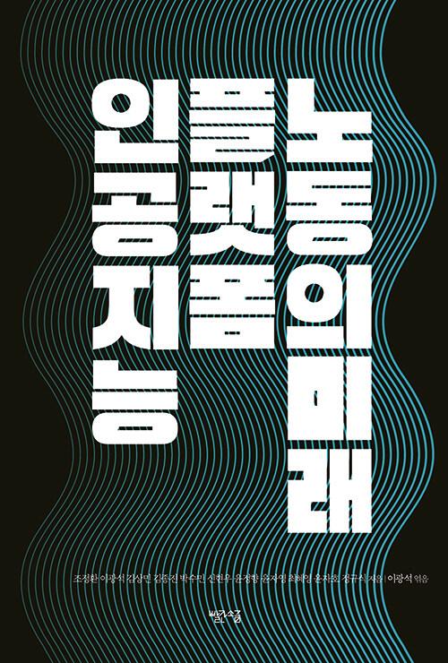  인공지능, 플랫폼, 노동의 미래