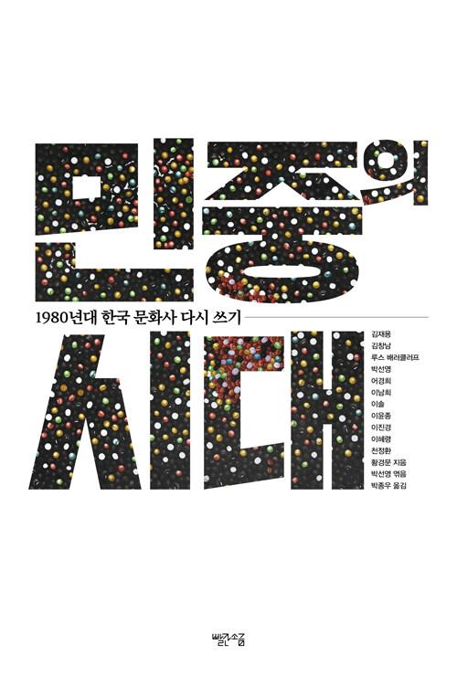  민중의 시대