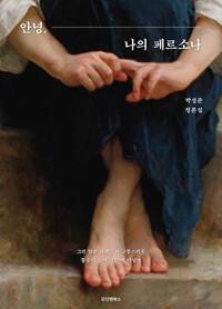  안녕, 나의 페르소나