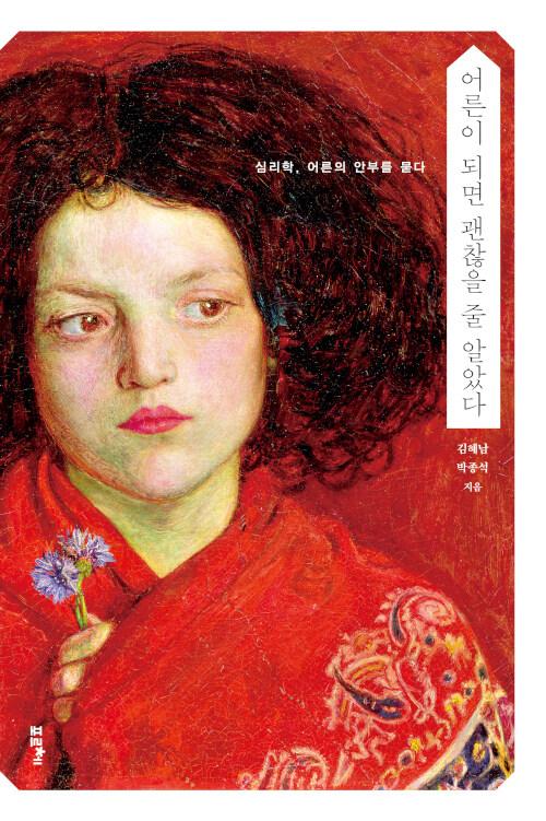  [큰글자도서] 어른이 되면 괜찮을 줄 알았다