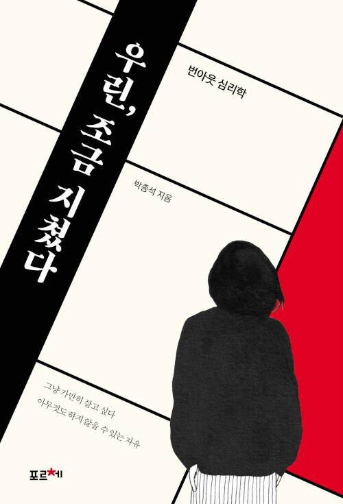  [큰글자도서] 우린, 조금 지쳤다