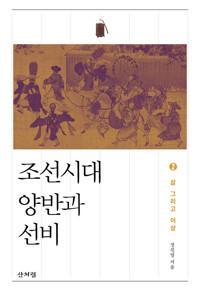  조선시대 양반과 선비 2