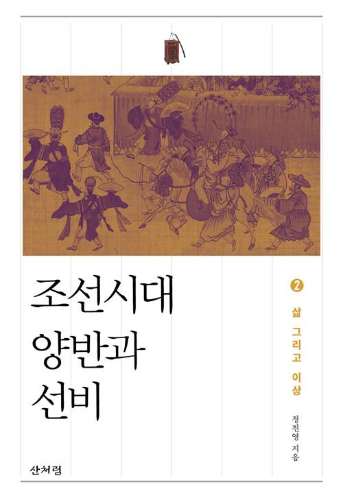  [큰글자책] 조선시대 양반과 선비 2