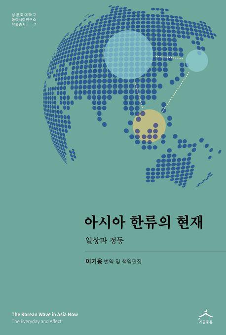  아시아 한류의 현재