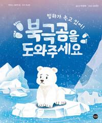 빙하가 녹고 있어! 북극곰을 도와주세요