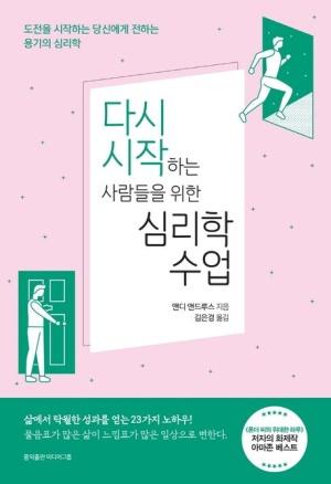 다시 시작하는 사람들을 위한 심리학 수업