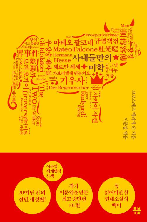  이문열 세계명작산책 7