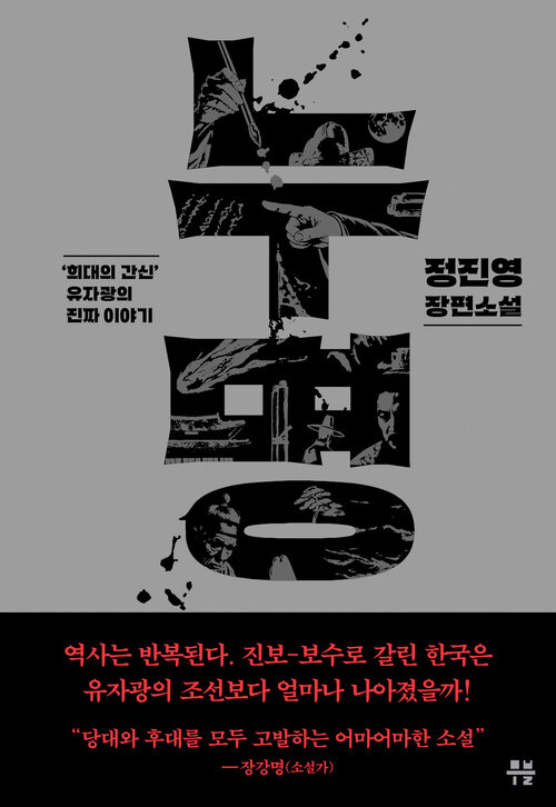 누명 - ‘희대의 간신’ 유자광의 진짜 이야기