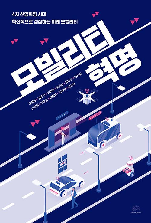  모빌리티 혁명