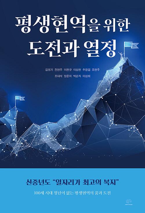  평생현역을 위한 도전과 열정