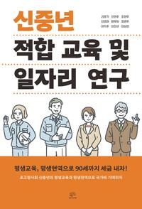  신중년 적합 교육 및 일자리 연구