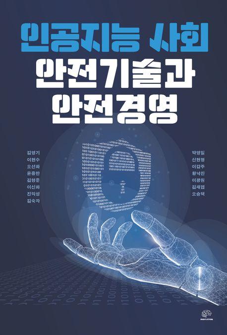  인공지능 사회 안전기술과 안전경영