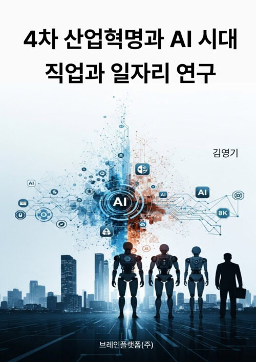  4차 산업혁명과 AI 시대 직업과 일자리 연구