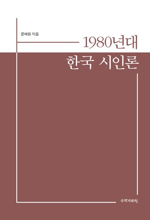  1980년대 한국 시인론