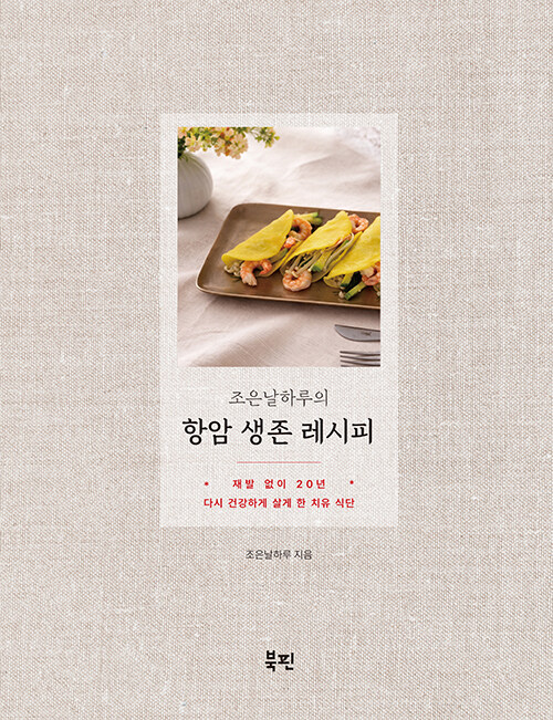 조은날하루의 항암 생존 레시피