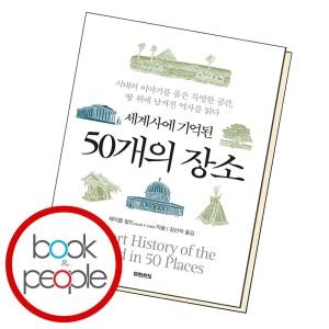  세계사에 기억된 50개의 장소