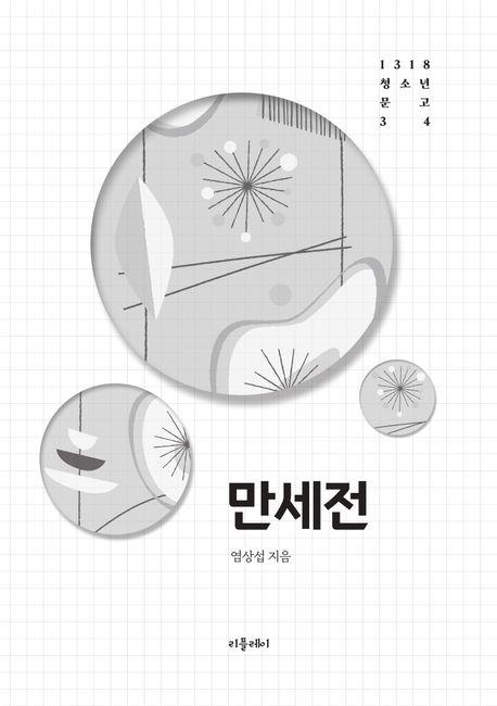  만세전