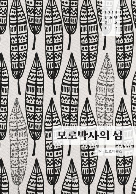 모로 박사의 섬