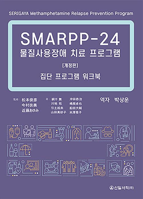  SMARPP-24 물질사용장애 치료 프로그램