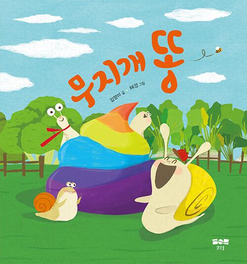 무지개 똥