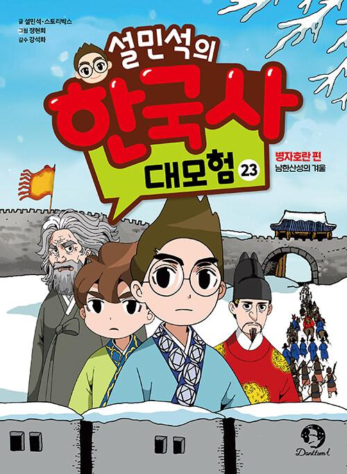 설민석의 한국사 대모험 23 - 병자호란 편 : 남한산성의 겨울