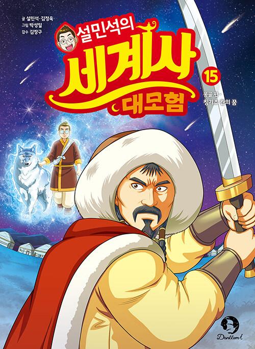  설민석의 세계사 대모험 15