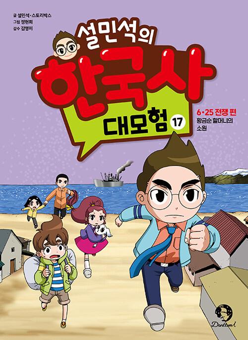  설민석의 한국사 대모험 17