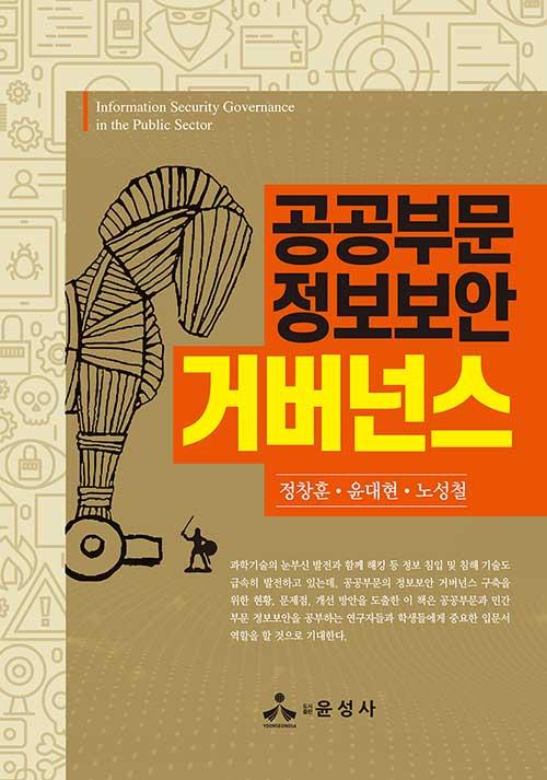  공공부문 정보보안 거버넌스