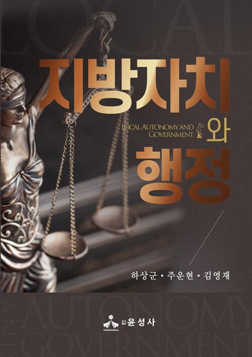  지방자치와 행정