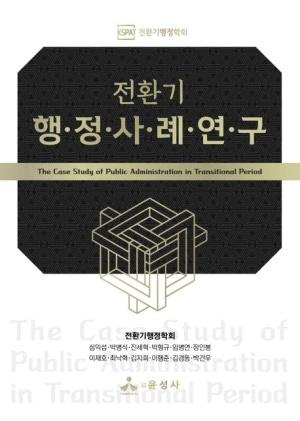  전환기 행정사례연구